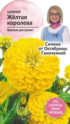 Семена Циннии Октябрина Ганичкина Желтая королева 0,5 г, фото