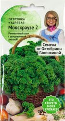 Семена Петрушки кудрявой Октябрина Ганичкина 2,0 г, крупный план