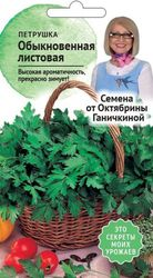 Семена Петрушки обыкновенная листовая 2 г, фотография