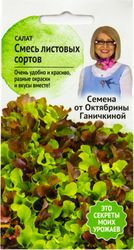 Семена Салата Октябрина Ганичкина смесь листовых сортов 1 г, вид