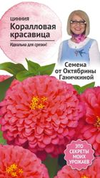 Семена Цинния Коралловая красавица 0,2 г Семена от Октябрины Ганичкиной, фото