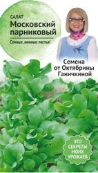 Семена Салата Октябрина Ганичкина Московский парниковый 1 г, изображение