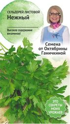Семена Сельдерея листового Октябрина Ганичкина Нежный 0,3 г, картинка