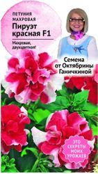 Семена Петунии Октябрина Ганичкина Пируэт красная F1 10 шт, крупный план