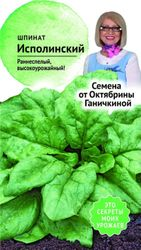 Семена Шпината Октябрина Ганичкина Исполинский 2 г, картинка