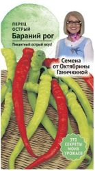Семена Перца Октябрина Ганичкина Бараний рог 0,2 г, фотография