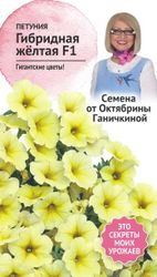 Семена Петунии Октябрина Ганичкина Желтая F1 10 шт, фото