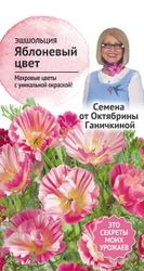 Семена Эшшольция Яблоневый цвет 0,02 г, вид