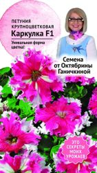 Семена Петунии Октябрина Ганичкина Каркулка F1 10 шт, детальное фото