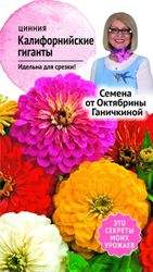 Семена Циннии Октябрина Ганичкина Калифорния гиганты 0,4 г, детальное фото