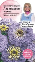 Семена Циннии Октябрина Ганичкина Лавандовая мечта 0,3 г, картинка