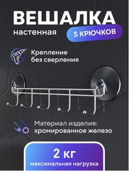 Вешалка с 5-ю крючками на 2 присосках Corsa, детальное фото