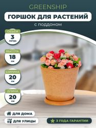 Горшок для цветов 3 литра с поддоном, изготовлен из композитного пластика, цвет терракотовый, изображение