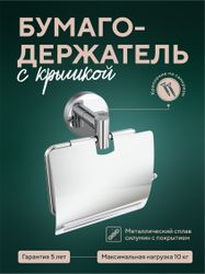 Бумагодержатель с крышкой "Long", картинка