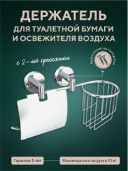 Держатель для туалетной бумаги и освежителя воздуха Fora "Long", детальное фото