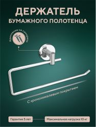 Держатель бумажного полотенца "Лонг", фотография
