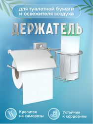 Держатель бумагодержателя и освежителя воздуха "Keiz", вид