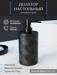 Дозатор настольный, DELICATE BLACK, полирезин, картинка