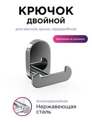 Крючок двойной "BRASS", детальное фото