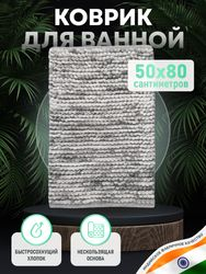 Коврик для ванной комнаты хлопковый, 50*80 см, SOFT COTTON GRAY, изображение