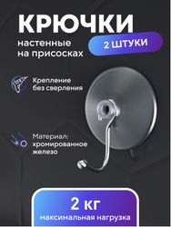 Крючки на присосках Kleber 2 шт, картинка