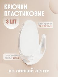 Крючки пластик Kleber на липкой ленте 55 см прозрачные 3 шт, вид