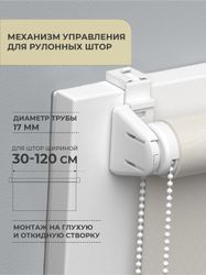 Механизм управления для рулонных штор Мини D17 Decofest белый 1 комп., детальное фото