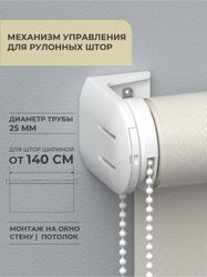 Механизм управления для рулонных штор Стандарт D25 Decofest белый 1 комп., вид