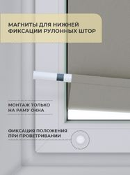 Магниты для нижней фиксации рулонных штор Decofest белые 2 шт, вид