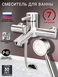 Смеситель для ванны  35-05 с душевым гарнитуром, нержавеющая сталь, фотография