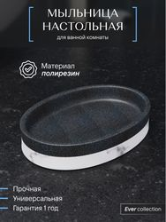 Мыльница настольная Fora EVER полирезин, крупный план