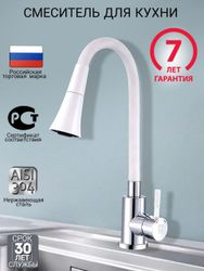 Смеситель для кухни 35-12 гибкий излив,аэратор 2режима,белый, изображение