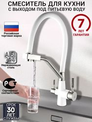 Смеситель для кухни ARGO 35-11 с гибким изливом и с подключением к фильтру белый, детальное фото