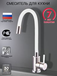 Смеситель для кухни 35-10 гибкий излив, белый/хром, вид