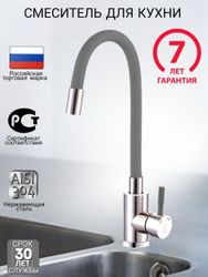Смеситель для кухни 35-10 гибкий излив, серый/хром, вид