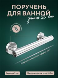 Поручень для ванны 20см "Лонг", крупный план