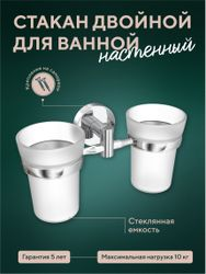 Стакан для ванной Fora двойной 10х19х7,2, картинка