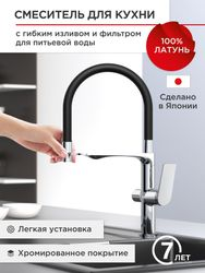 Смеситель для кухни с гибким изливом и фильтром  TOKITO 47х16х30,5, картинка