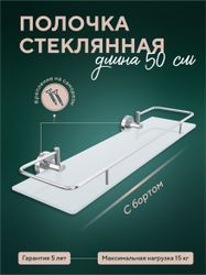 Стеклянная полочка с бортом 50 см  "Лонг", фотография