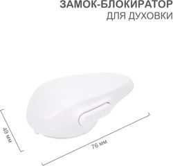 Замок-блокиратор для духовки HALSA 1 шт/уп, изображение