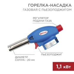 Газовая горелка-насадка GT-24 с пьезоподжигом REXANT, детальное фото
