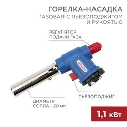 Газовая горелка-насадка REXANT GT-33 360° с пьезоподжигом, картинка