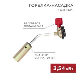 Газовая горелка-насадка REXANT GT-17 механическая с регулятором, изображение