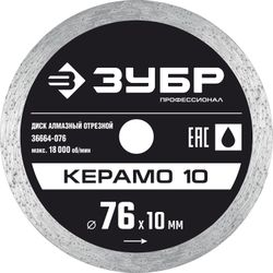 Диск для МИНИ-УШМ алмазный сплошной ЗУБР ПРОФЕССИОНАЛ Керамо-10 (10 мм 5х1,2) 76 мм, вид