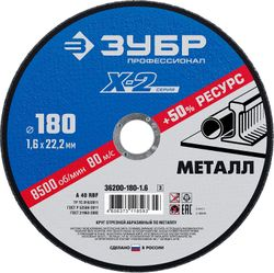 ЗУБР 180 x 1.6 x 22.2 мм, для ушм, круг отрезной по металлу, вид