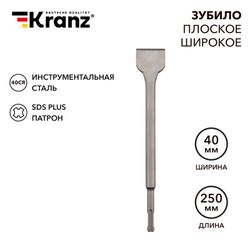 Зубило плоское широкое 14х40х250 мм SDS PLUS Kranz, изображение