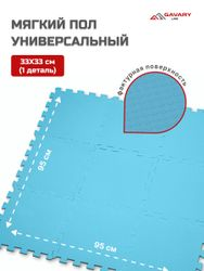 Мягкий пол универсальный Пазл 33×33×074 см голубой, фотография
