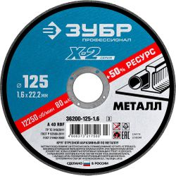 Круг отрезной по металлу ЗУБР 125х1,6х22,2 мм, картинка
