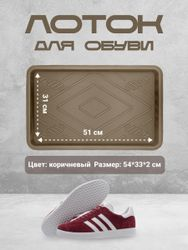Лоток для обуви Лон 51×31 см коричневый, вид