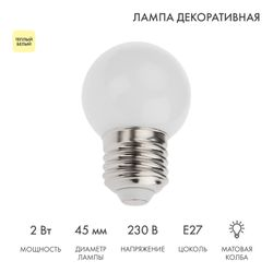 Лампа светодиодная для гирлянды БЕЛТ-ЛАЙТ, диаметр 45мм, E27, 5 LED, 2Вт, ТЕПЛЫЙ БЕЛЫЙ, 230В, IP65 NEON-NIGHT, вид